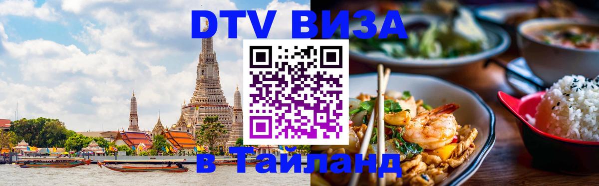 Стоимость и условия DTV визы — оформление в Таиланд под ключ - 03.10.2025 