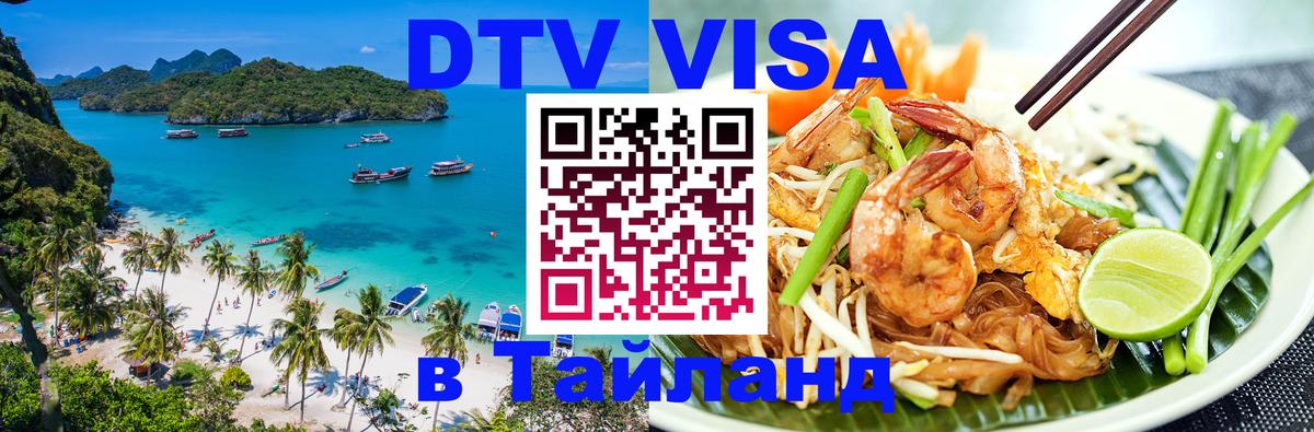 ДТВ виза в Таиланд 